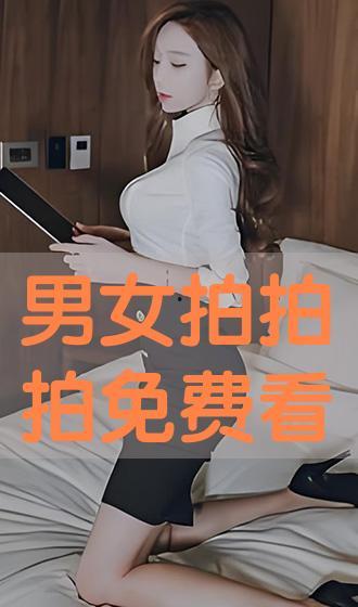 男女拍拍视频免费,免费体验趣味时光