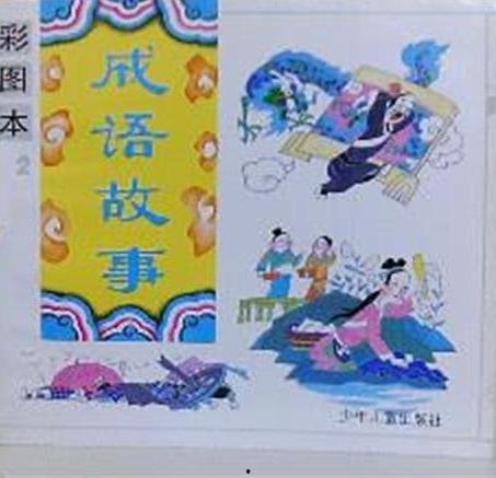 成语故事绘本图片大全,经典画面中的智慧传承