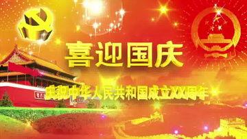国庆节的视频,共筑辉煌，同庆华诞