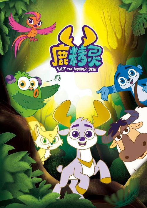 鹿精灵在线观看,在线观看的奇幻冒险