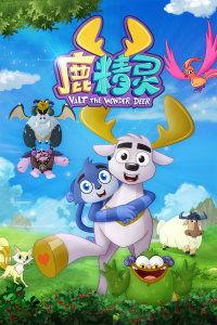 鹿精灵在线观看,在线观看的奇幻冒险