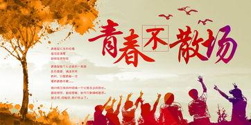 青春不散场图片,时光不散场