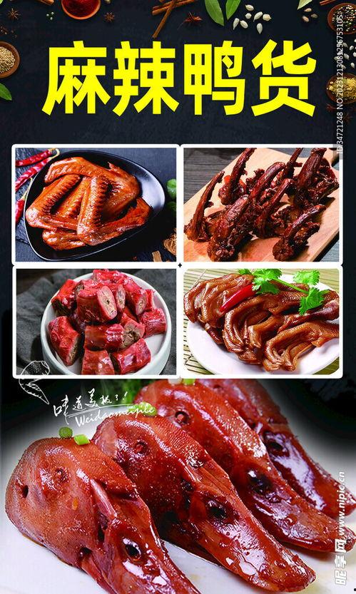 鸭货图片,尽享美味瞬间