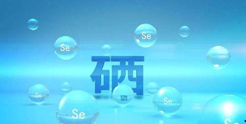 硒视频,揭秘硒元素的健康奥秘与科学应用