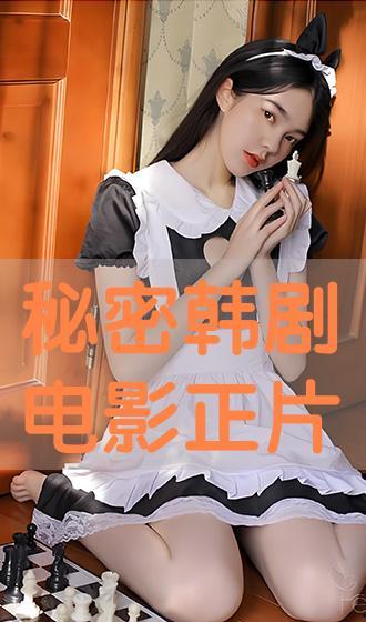 韩剧秘密电影在线观看