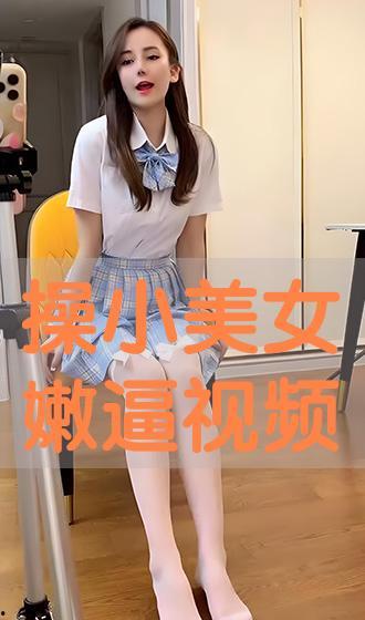 美女逼视频,揭秘网络视频背后的真相