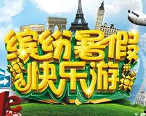 快乐暑假图片,快乐暑假图片集锦