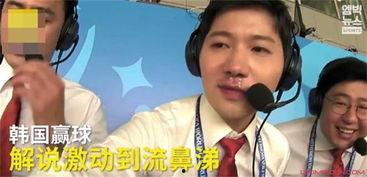 韩国解说飙鼻涕,引发观众热议